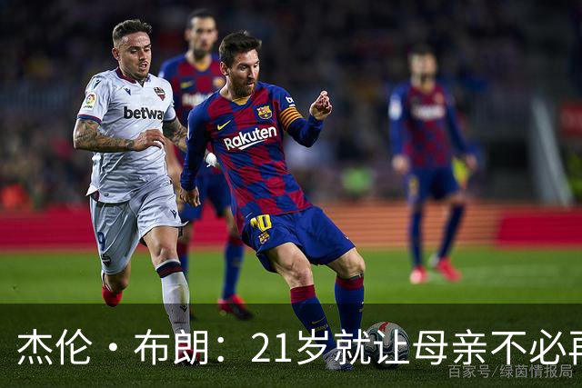 杰伦·布朗：21岁就让母亲不必再工作 后来我的动力变成改变世界