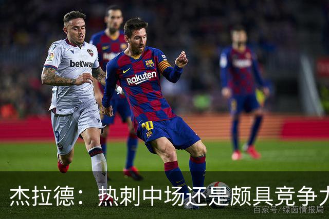 杰拉德：热刺中场还是颇具竞争力，但没有靠谱射手又不断丢球