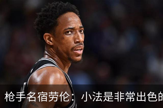 枪手名宿劳伦：小法是非常出色的教练，但拜托他别执教切尔西