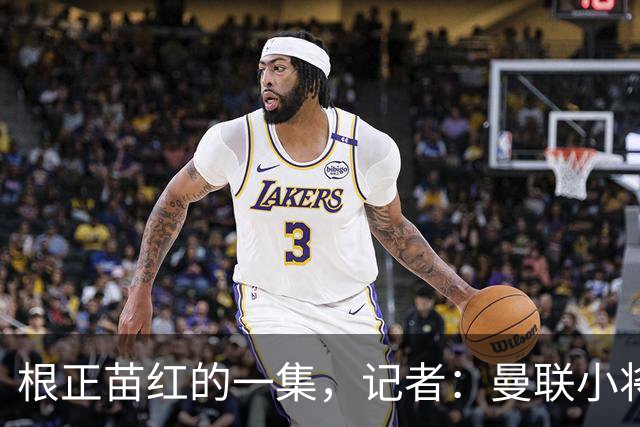 根正苗红的一集，记者：曼联小将莱西将在老特拉福德迎来首发