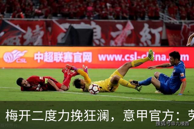 梅开二度力挽狂澜，意甲官方：劳塔罗当选国米2-2罗马全场最佳
