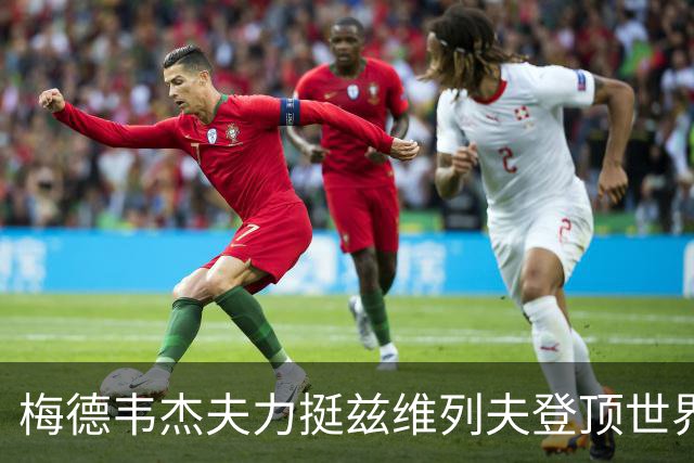 梅德韦杰夫力挺兹维列夫登顶世界第一100%实至名归