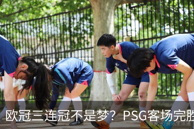 欧冠三连冠不是梦？PSG客场完胜曼城，卫冕冠军展现恐怖统治力