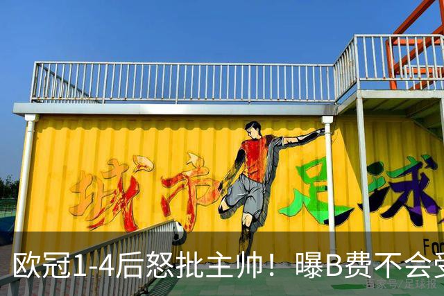 欧冠1-4后怒批主帅！曝B费不会受罚 高层对他失望 鲁尼：自私像婴儿