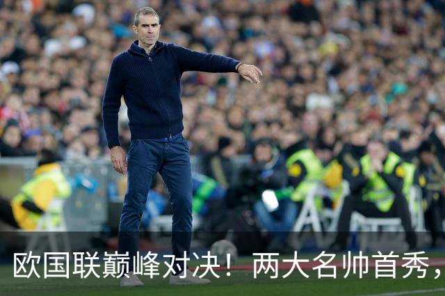 欧国联巅峰对决！两大名帅首秀，胜负答案早已暗藏