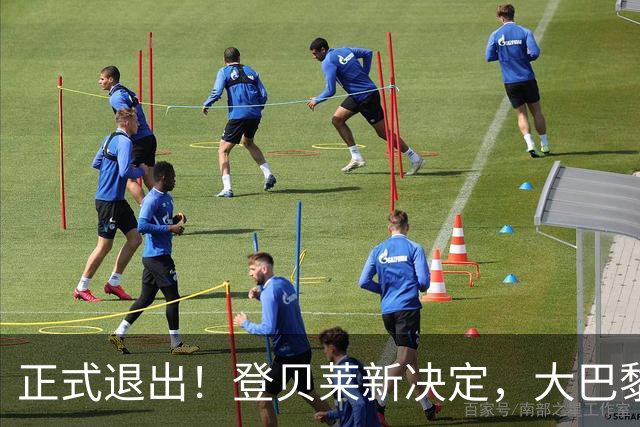 正式退出！登贝莱新决定，大巴黎批准