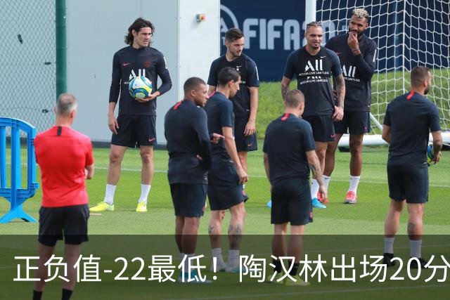 正负值-22最低！陶汉林出场20分钟 9中6拿12分7板
