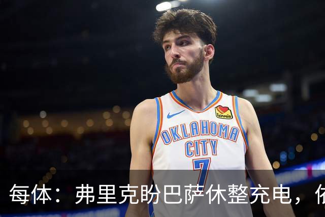 每体：弗里克盼巴萨休整充电，依靠拉玛西亚补防线