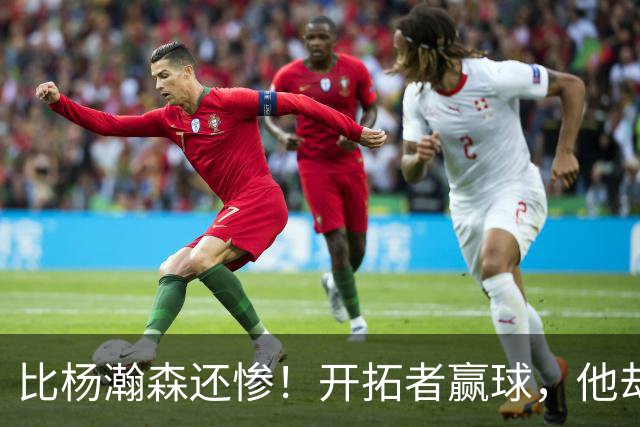 比杨瀚森还惨！开拓者赢球，他却高兴不起来！大合同没了，NBA生涯恐也悬了