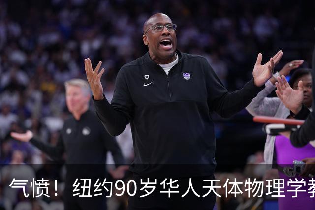 气愤！纽约90岁华人天体物理学教授，只因请人让路，竟被一把推飞出地铁！警方紧急寻人