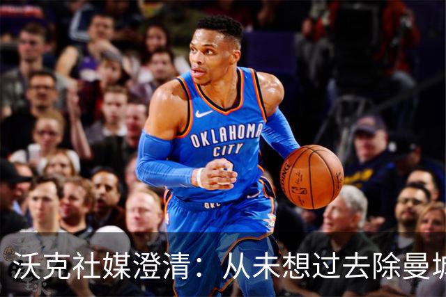 沃克社媒澄清：从未想过去除曼城纹身，为曼城时光感到无比自豪