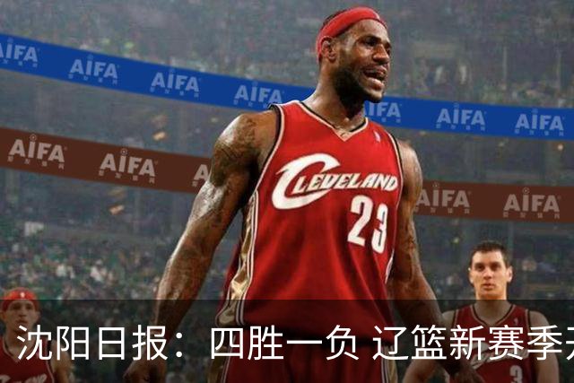 沈阳日报：四胜一负 辽篮新赛季开局展现新气象
