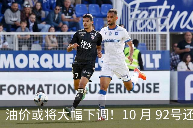 油价或将大幅下调！10 月 92号还挂在8块5上下，回7元那是瞎热闹