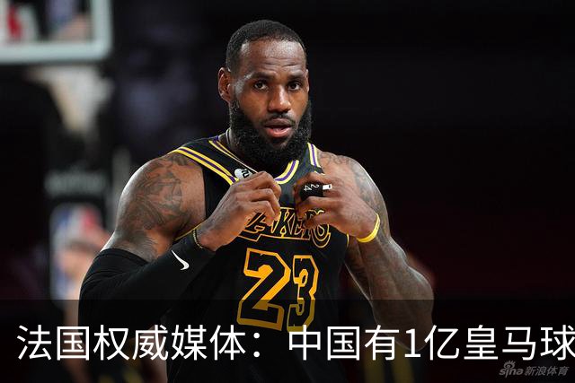 法国权威媒体：中国有1亿皇马球迷，皇马被迫道歉是因为怕没钱赚