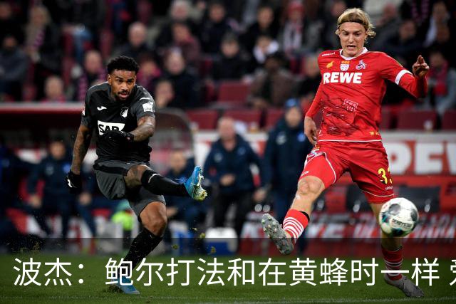 波杰：鲍尔打法和在黄蜂时一样 爱德华兹缺阵他会打得很有侵略性