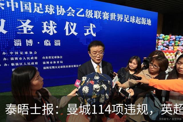 泰晤士报：曼城114项违规，英超冠军或不被剥夺