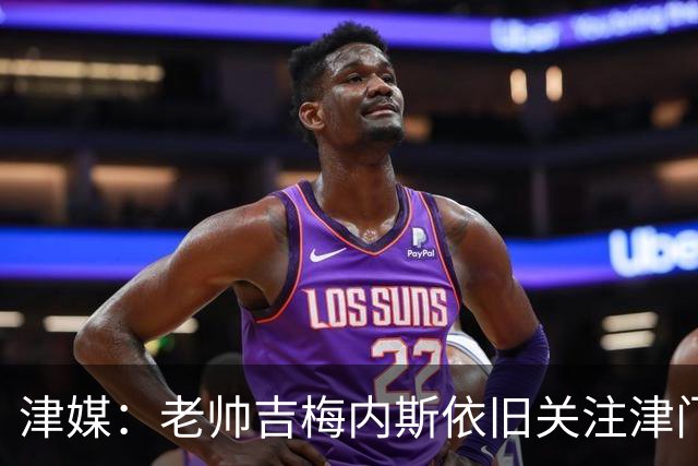 津媒：老帅吉梅内斯依旧关注津门虎，俱乐部期待主场圆满收官