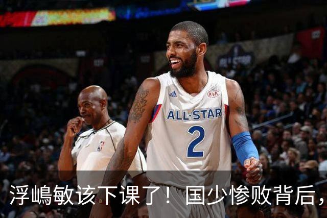 浮嶋敏该下课了！国少惨败背后，是中国足球青训的又一次错付