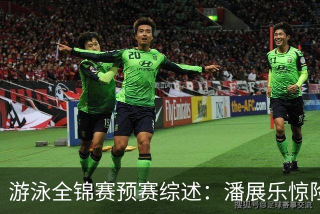 游泳全锦赛预赛综述：潘展乐惊险突围，张展硕、张雨霏第一晋级