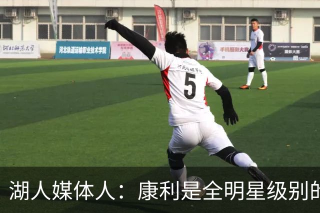 湖人媒体人：康利是全明星级别的球员，里夫斯也需要达到这个水准