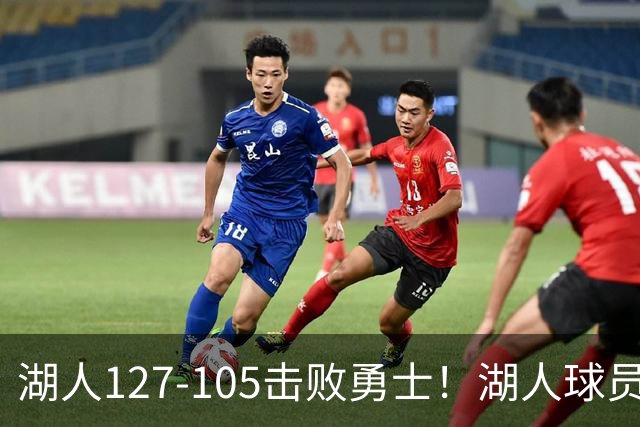 湖人127-105击败勇士！湖人球员评分：3人优秀，3人及格，3人低迷