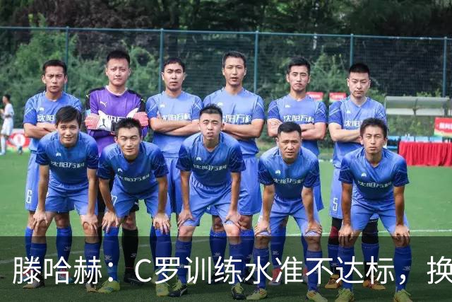 滕哈赫：C罗训练水准不达标，换卡里克解决不了问题