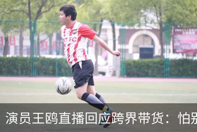 演员王鸥直播回应跨界带货：怕别人说她是没有戏拍了吗，我觉得直播不是演员的退路