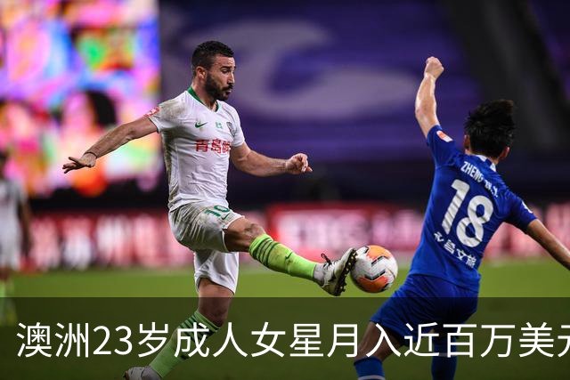 澳洲23岁成人女星月入近百万美元 公开3大择偶条件：不介意包养对方