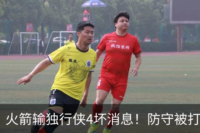 火箭输独行侠4坏消息！防守被打崩，阿门灾难发挥，伊森无终结！