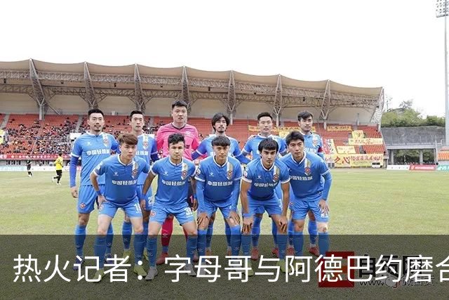 热火记者：字母哥与阿德巴约磨合不足让热火付出代价