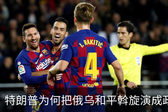 特朗普为何把俄乌和平斡旋演成政治闹剧