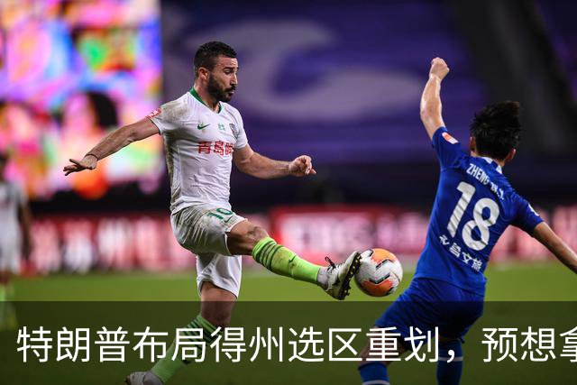 特朗普布局得州选区重划，预想拿下五席，如今重金守席局面反转