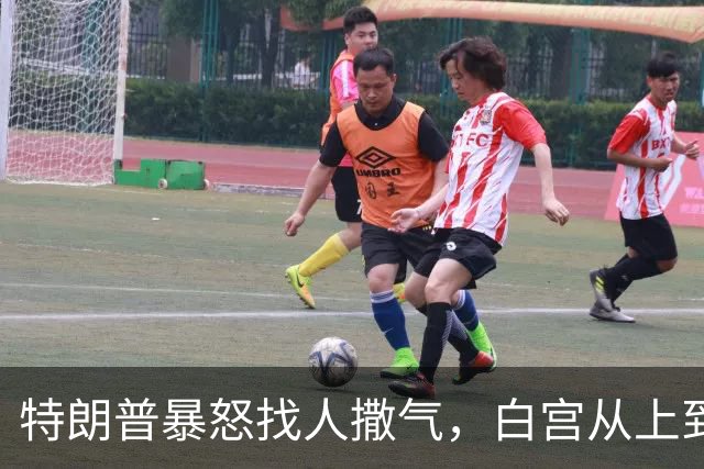 特朗普暴怒找人撒气，白宫从上到下都在挨骂，他知道自己必败无疑