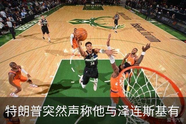 特朗普突然声称他与泽连斯基有“良好”的关系