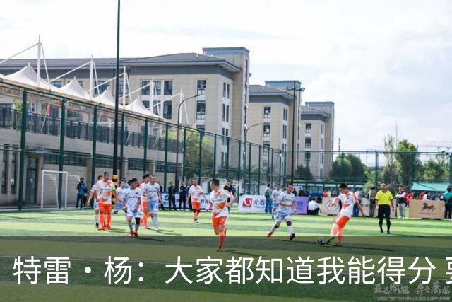 特雷·杨：大家都知道我能得分 要是忘了我会变得更具侵略性！