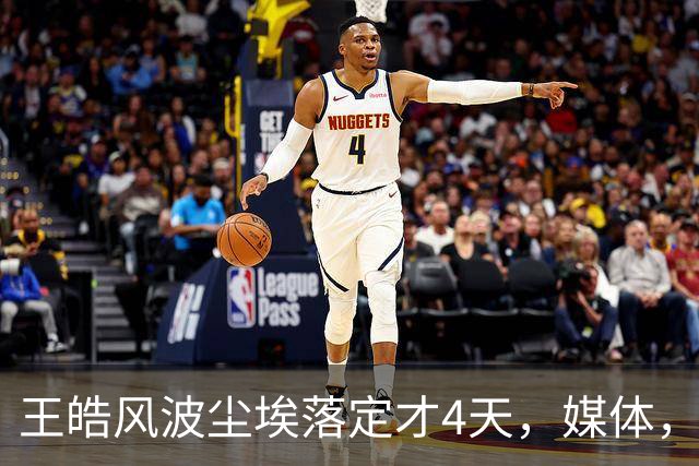 王皓风波尘埃落定才4天，媒体，“点名”，樊振东，再度让人刮目相看