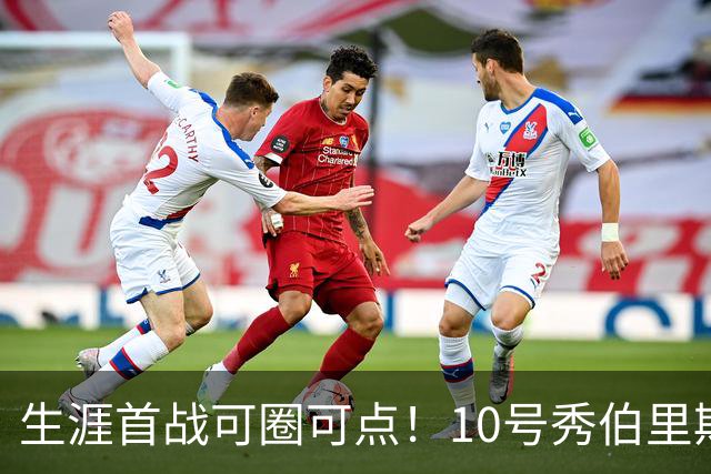 生涯首战可圈可点！10号秀伯里斯三分2中2&罚球5中4 砍下12分5板