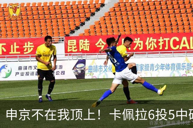 申京不在我顶上！卡佩拉6投5中砍下10分8板3断2帽 正负值+23！