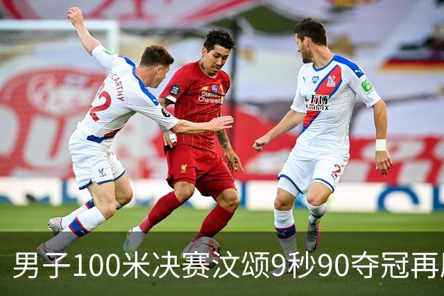 男子100米决赛汶颂9秒90夺冠再刷赛会纪录，33岁谢震业10秒23第六
