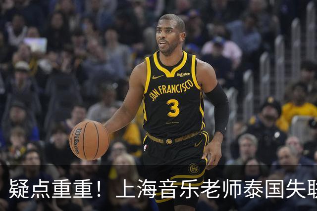 疑点重重！上海音乐老师泰国失联事件再起波澜，谎话连篇，落地去向成谜，不少隐情被挖出