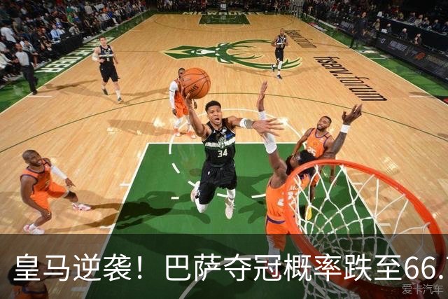 皇马逆袭！巴萨夺冠概率跌至66.73%，西甲争冠变天