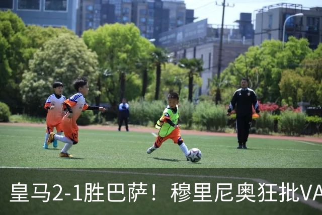 皇马2-1胜巴萨！穆里尼奥狂批VAR睡着，姆巴佩绝杀锁定三分优势