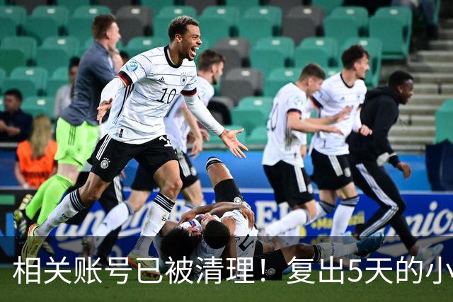 相关账号已被清理！复出5天的小杨哥，就撞上难堪一幕