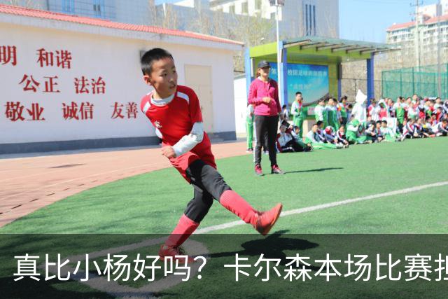 真比小杨好吗？卡尔森本场比赛担任第二中锋，12分钟2分3失误