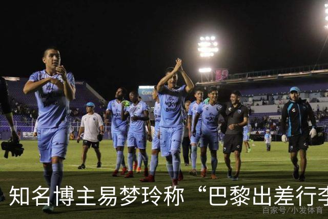 知名博主易梦玲称“巴黎出差行李在机场被盗”：登机箱和随身包一转身就没了，相机设备、旧护照全部丢失，后续的工作也耽误了
