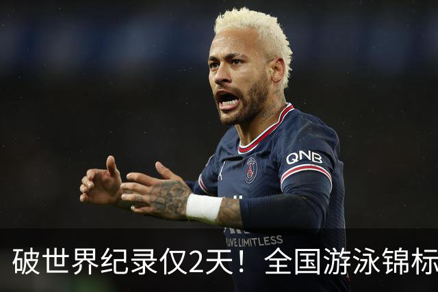 破世界纪录仅2天！全国游泳锦标赛：徐嘉余50米仰泳22秒34轻松摘金