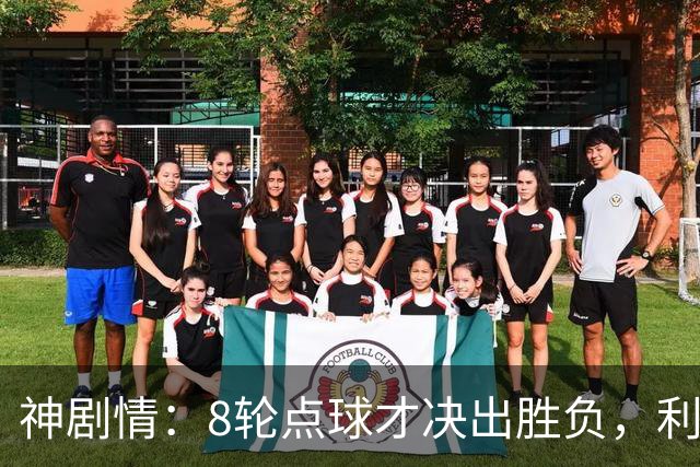 神剧情：8轮点球才决出胜负，利物浦淘汰切尔西，豪取5连胜