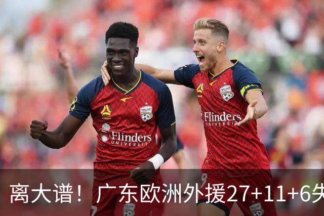 离大谱！广东欧洲外援27+11+6失误 一度双手扶膝打满末节10分钟