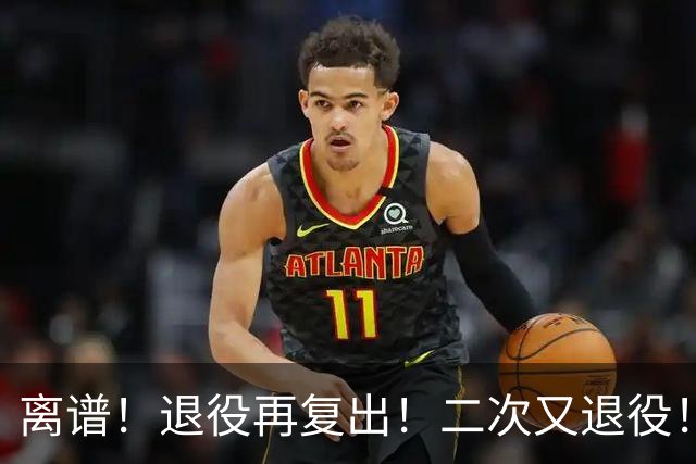 离谱！退役再复出！二次又退役！你在闹着玩呢？