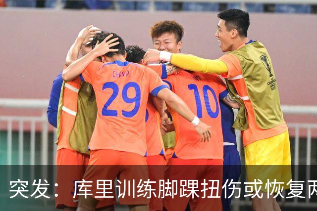 突发：库里训练脚踝扭伤或恢复两周，勇士新赛季蒙上一层阴影
